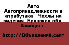 Авто Автопринадлежности и атрибутика - Чехлы на сидения. Брянская обл.,Клинцы г.